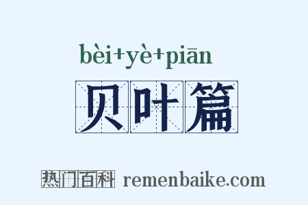 贝叶篇是什么意思的图片